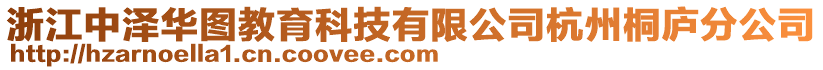 浙江中澤華圖教育科技有限公司杭州桐廬分公司