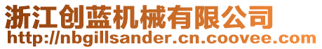 浙江創(chuàng)藍(lán)機(jī)械有限公司