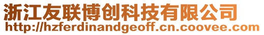 浙江友聯(lián)博創(chuàng)科技有限公司