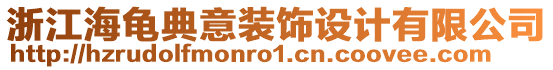 浙江海龜?shù)湟庋b飾設(shè)計(jì)有限公司