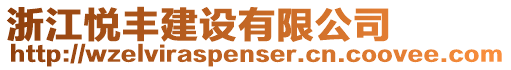 浙江悅豐建設(shè)有限公司
