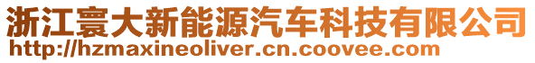 浙江寰大新能源汽車科技有限公司