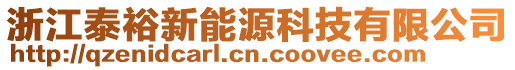 浙江泰裕新能源科技有限公司