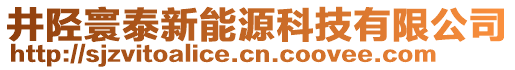 井陘寰泰新能源科技有限公司