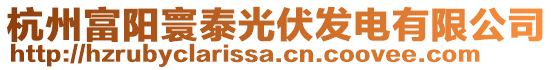 杭州富陽(yáng)寰泰光伏發(fā)電有限公司