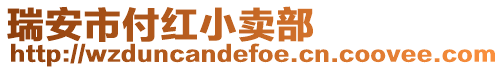 瑞安市付紅小賣部