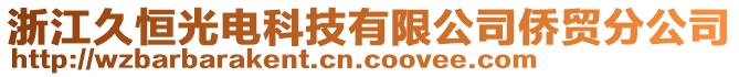 浙江久恒光電科技有限公司僑貿(mào)分公司