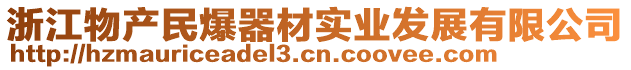 浙江物產(chǎn)民爆器材實(shí)業(yè)發(fā)展有限公司