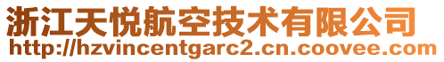 浙江天悅航空技術有限公司