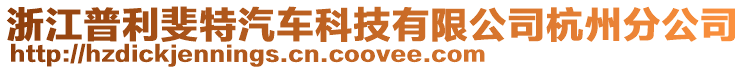 浙江普利斐特汽車科技有限公司杭州分公司