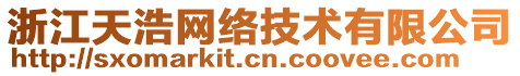 浙江天浩網(wǎng)絡(luò)技術(shù)有限公司