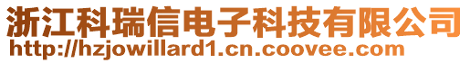 浙江科瑞信電子科技有限公司