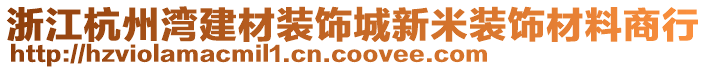 浙江杭州灣建材裝飾城新米裝飾材料商行