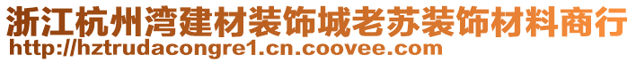 浙江杭州灣建材裝飾城老蘇裝飾材料商行