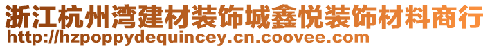 浙江杭州灣建材裝飾城鑫悅裝飾材料商行