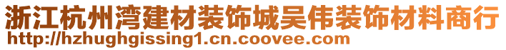 浙江杭州灣建材裝飾城吳偉裝飾材料商行