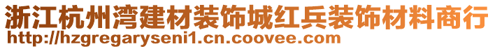 浙江杭州灣建材裝飾城紅兵裝飾材料商行