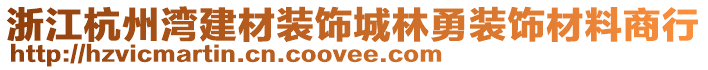 浙江杭州灣建材裝飾城林勇裝飾材料商行
