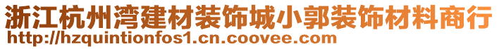 浙江杭州灣建材裝飾城小郭裝飾材料商行