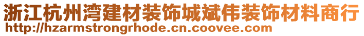 浙江杭州灣建材裝飾城斌偉裝飾材料商行