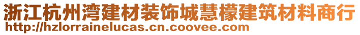 浙江杭州灣建材裝飾城慧檬建筑材料商行