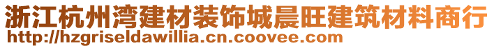 浙江杭州灣建材裝飾城晨旺建筑材料商行