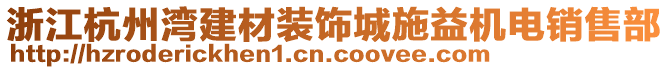 浙江杭州灣建材裝飾城施益機(jī)電銷售部