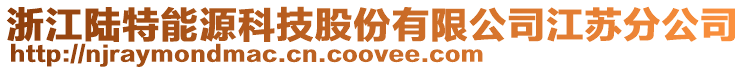 浙江陸特能源科技股份有限公司江蘇分公司