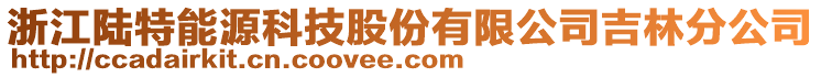 浙江陸特能源科技股份有限公司吉林分公司