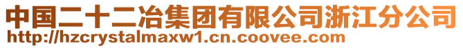 中國(guó)二十二冶集團(tuán)有限公司浙江分公司