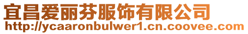 宜昌愛麗芬服飾有限公司