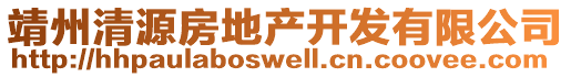 靖州清源房地產(chǎn)開發(fā)有限公司