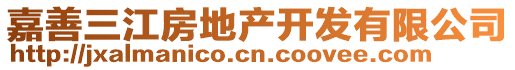 嘉善三江房地產(chǎn)開發(fā)有限公司