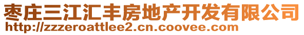 棗莊三江匯豐房地產(chǎn)開(kāi)發(fā)有限公司