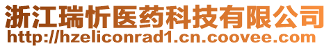 浙江瑞忻医药科技有限公司