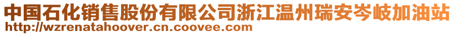 中國石化銷售股份有限公司浙江溫州瑞安岑岐加油站