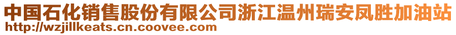 中國石化銷售股份有限公司浙江溫州瑞安鳳勝加油站