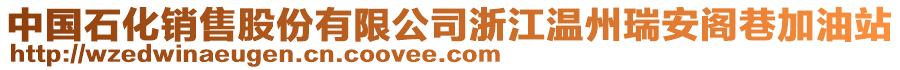 中國(guó)石化銷售股份有限公司浙江溫州瑞安閣巷加油站