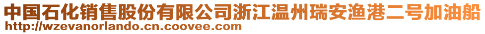 中國石化銷售股份有限公司浙江溫州瑞安漁港二號加油船