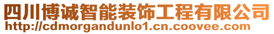 四川博誠智能裝飾工程有限公司