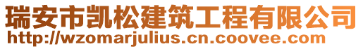 瑞安市凱松建筑工程有限公司