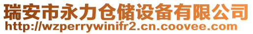 瑞安市永力倉儲設(shè)備有限公司