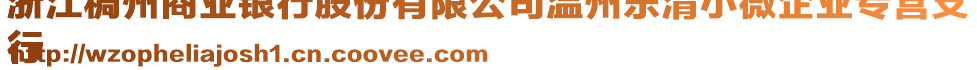 浙江稠州商業(yè)銀行股份有限公司溫州樂清小微企業(yè)專營支
行