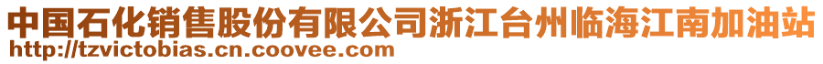 中國石化銷售股份有限公司浙江臺州臨海江南加油站