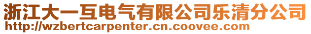 浙江大一互電氣有限公司樂清分公司