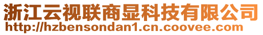 浙江云視聯商顯科技有限公司