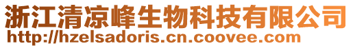 浙江清涼峰生物科技有限公司