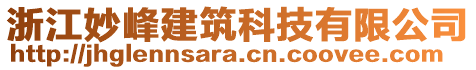 浙江妙峰建筑科技有限公司