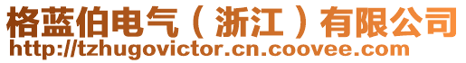 格藍(lán)伯電氣（浙江）有限公司