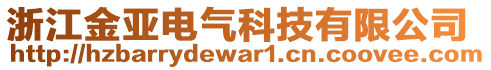 浙江金亞電氣科技有限公司